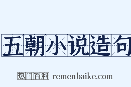 五朝小说造句是什么意思的图片